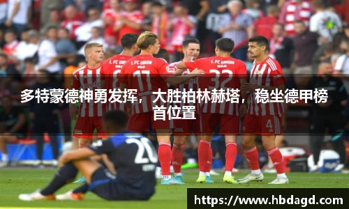 多特蒙德神勇发挥，大胜柏林赫塔，稳坐德甲榜首位置