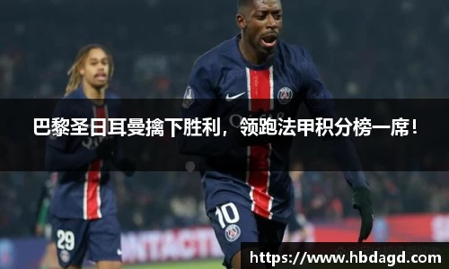 巴黎圣日耳曼擒下胜利，领跑法甲积分榜一席！