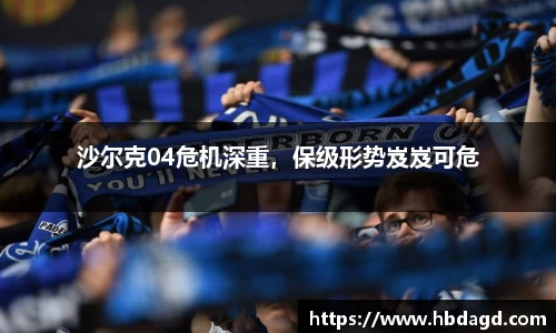 沙尔克04危机深重，保级形势岌岌可危