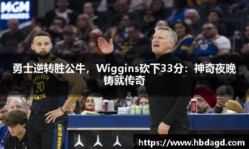勇士逆转胜公牛，Wiggins砍下33分：神奇夜晚铸就传奇