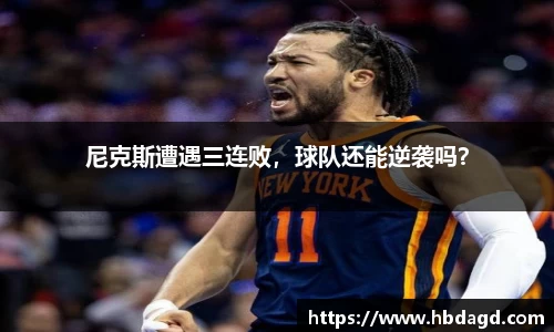 尼克斯遭遇三连败，球队还能逆袭吗？