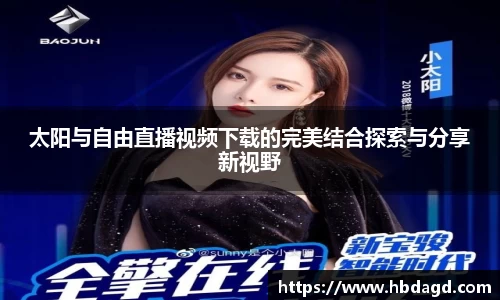 太阳与自由直播视频下载的完美结合探索与分享新视野