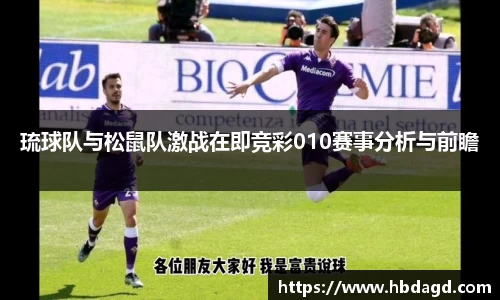 琉球队与松鼠队激战在即竞彩010赛事分析与前瞻