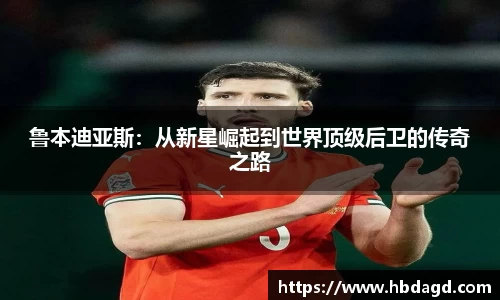 鲁本迪亚斯：从新星崛起到世界顶级后卫的传奇之路