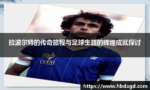拉波尔特的传奇旅程与足球生涯的辉煌成就探讨