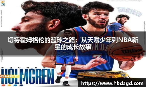 切特霍姆格伦的篮球之路：从天赋少年到NBA新星的成长故事