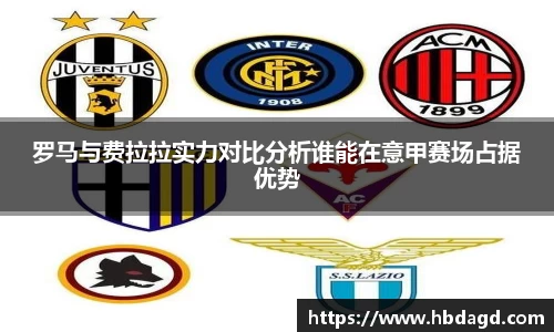 罗马与费拉拉实力对比分析谁能在意甲赛场占据优势