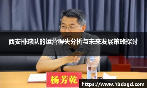 西安排球队的运营得失分析与未来发展策略探讨