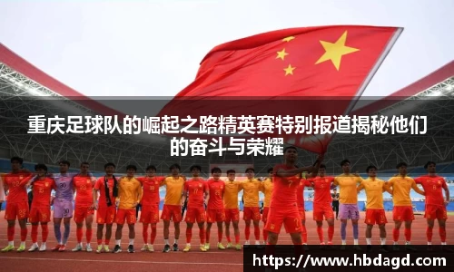重庆足球队的崛起之路精英赛特别报道揭秘他们的奋斗与荣耀