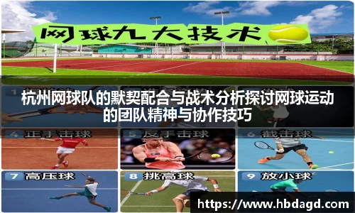 杭州网球队的默契配合与战术分析探讨网球运动的团队精神与协作技巧