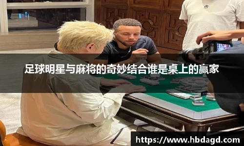 足球明星与麻将的奇妙结合谁是桌上的赢家