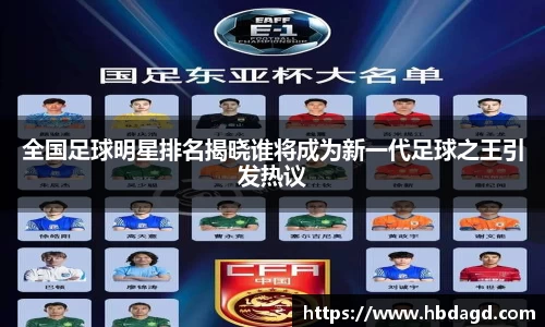 全国足球明星排名揭晓谁将成为新一代足球之王引发热议