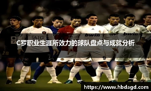 C罗职业生涯所效力的球队盘点与成就分析