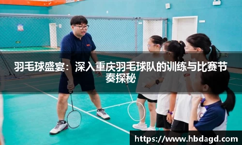 羽毛球盛宴：深入重庆羽毛球队的训练与比赛节奏探秘